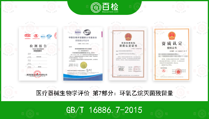 GB/T 16886.7-2015 医疗器械生物学评价 第7部分：环氧乙烷灭菌残留量
