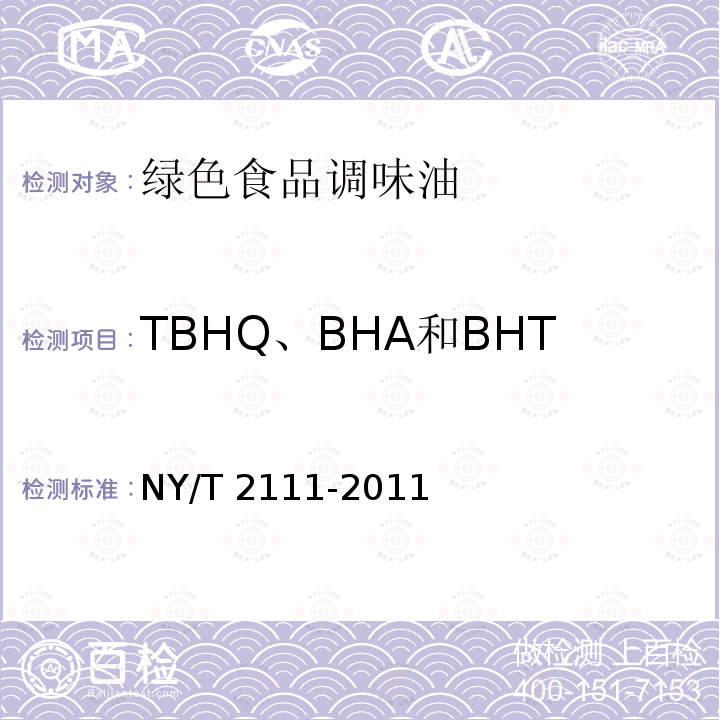 TBHQ、BHA和BHT任何两种混合使用时的总量 TBHQ、BHA和BHT任何两种混合使用时的总量 NY/T 2111-2011