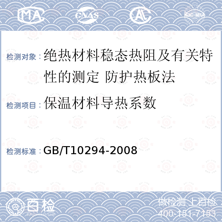 保温材料导热系数 保温材料导热系数 GB/T10294-2008