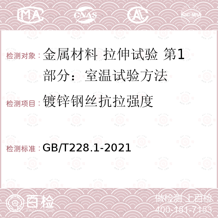 镀锌钢丝抗拉强度 GB/T 228.1-2021 金属材料 拉伸试验 第1部分:室温试验方法