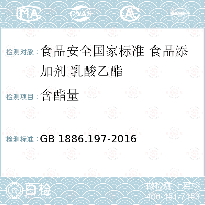 含酯量 GB 1886.197-2016 食品安全国家标准 食品添加剂 乳酸乙酯