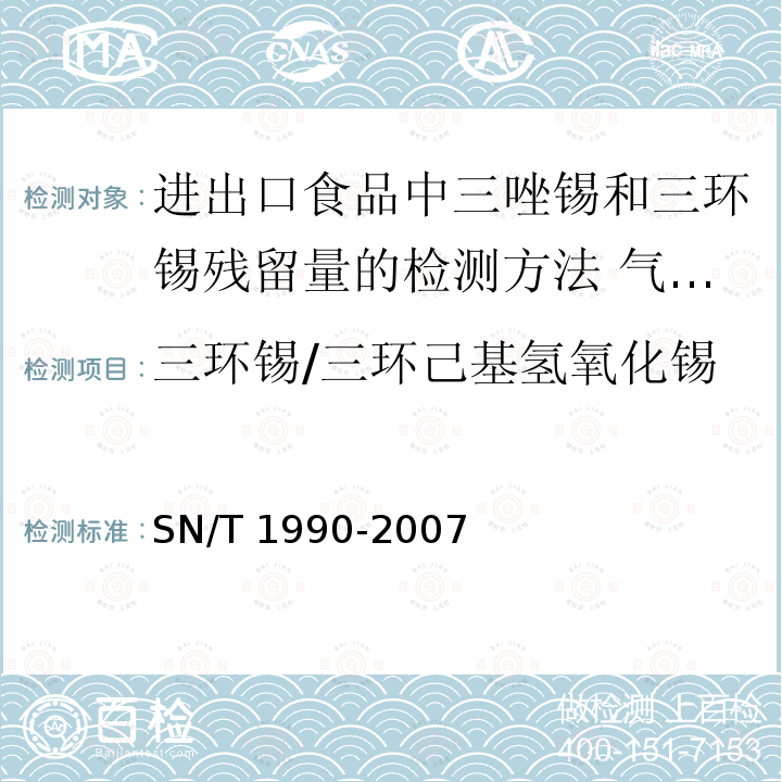 三环锡/三环己基氢氧化锡 SN/T 1990-2007 进出口食品中三唑锡和三环锡残留量的检测方法 气相色谱-质谱法