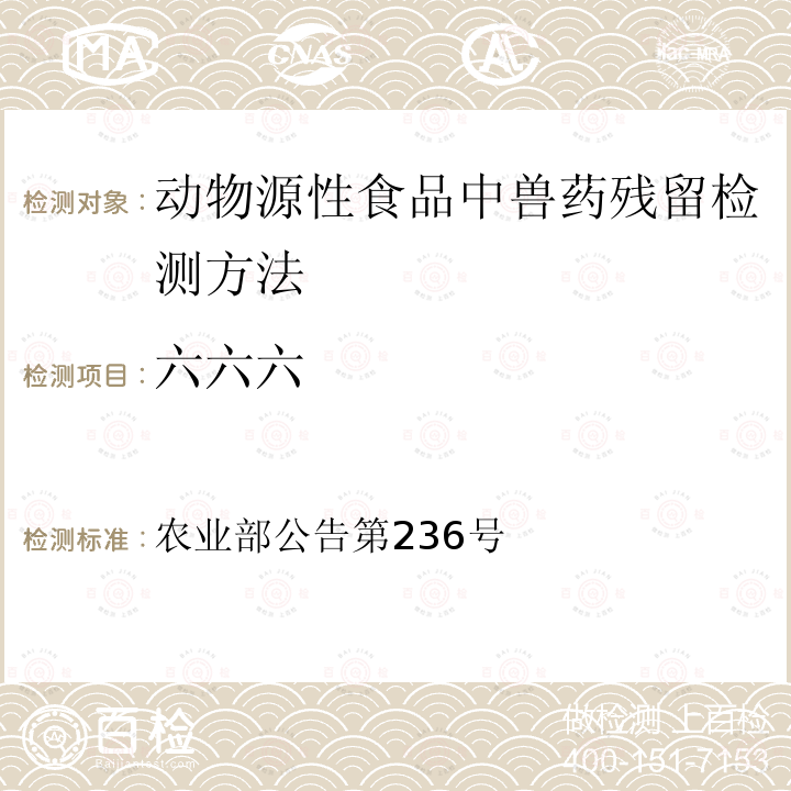 六六六 六六六 农业部公告第236号