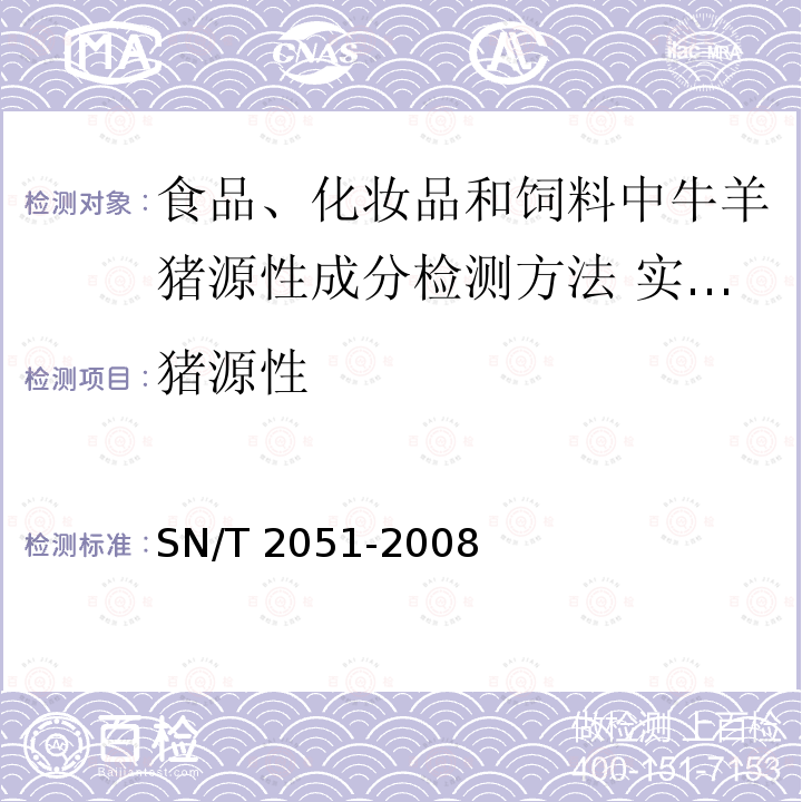 猪源性 SN/T 2051-2008 食品、化妆品和饲料中牛羊猪源性成分检测方法 实时PCR法