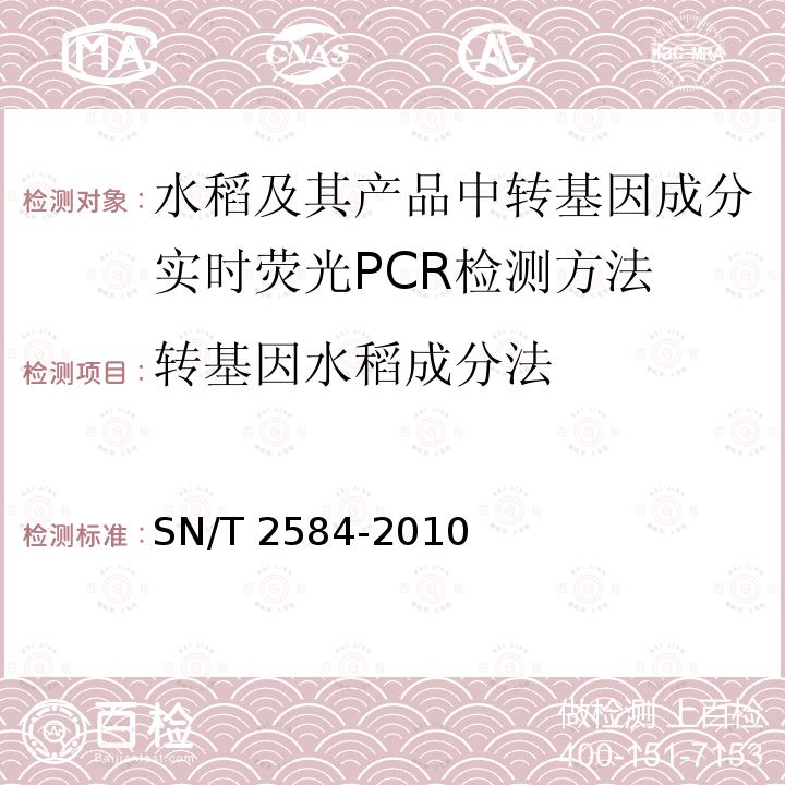 转基因水稻成分法 SN/T 2584-2010 水稻及其产品中转基因成分 实时荧光PCR检测方法