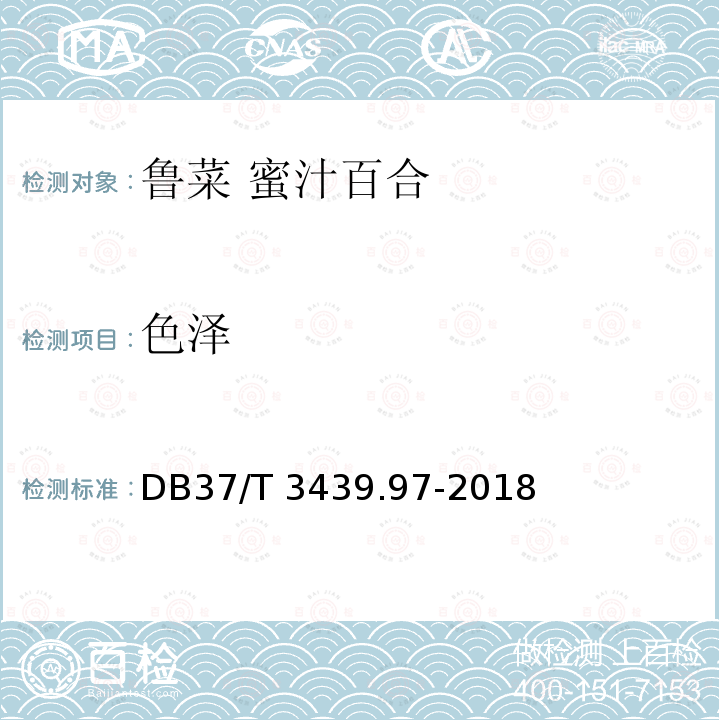 色泽 DB37/T 3439.97-2018 鲁菜 蜜汁百合