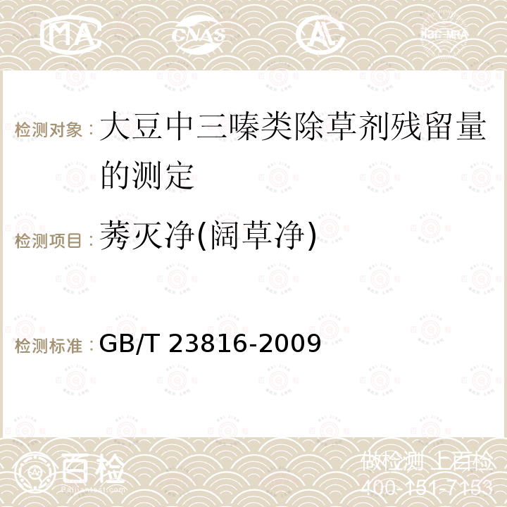 莠灭净(阔草净) GB/T 23816-2009 大豆中三嗪类除草剂残留量的测定