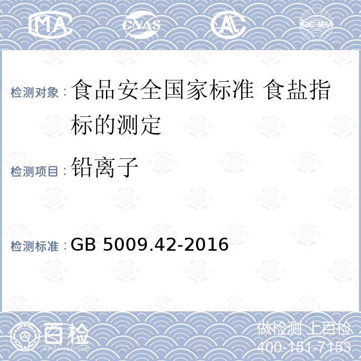 铅离子 GB 5009.42-2016 食品安全国家标准 食盐指标的测定