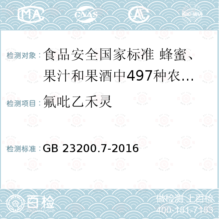 氟吡乙禾灵 GB 23200.7-2016 食品安全国家标准 蜂蜜、果汁和果酒中497种农药及相关化学品残留量的测定气相色谱-质谱法