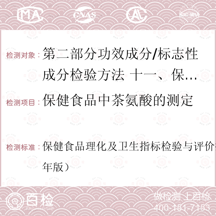 保健食品中茶氨酸的测定 保健食品中茶氨酸的测定 保健食品理化及卫生指标检验与评价技术指导原则（2020年版）