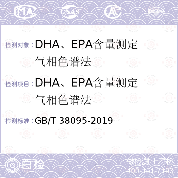 DHA、EPA含量测定 气相色谱法 DHA、EPA含量测定 气相色谱法 GB/T 38095-2019