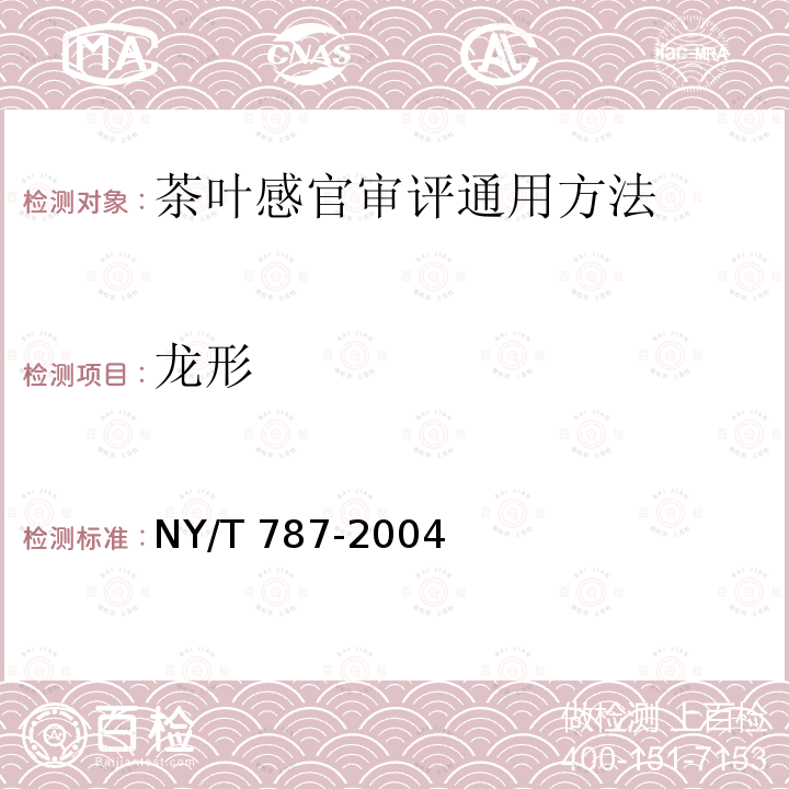 龙形 NY/T 787-2004 茶叶感官审评通用方法