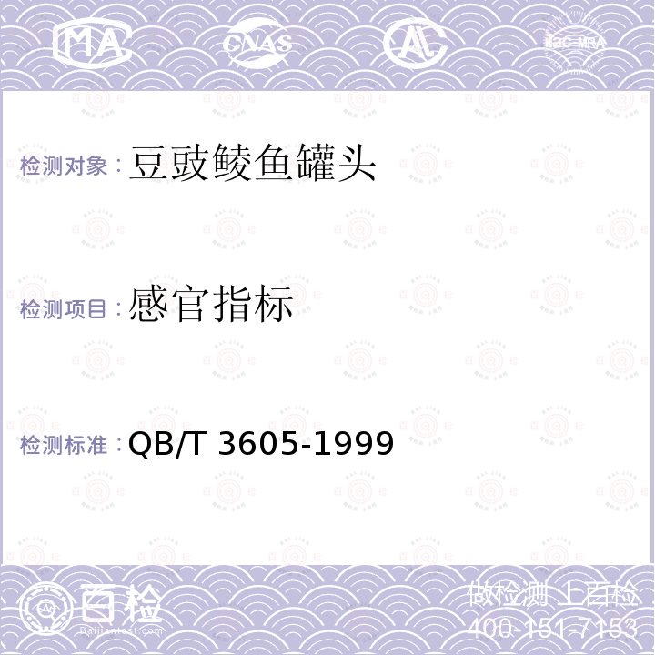 感官指标 QB/T 3605-1999 豆豉鲮鱼罐头