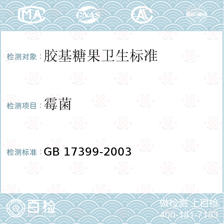 霉菌 GB 17399-2003 胶基糖果卫生标准