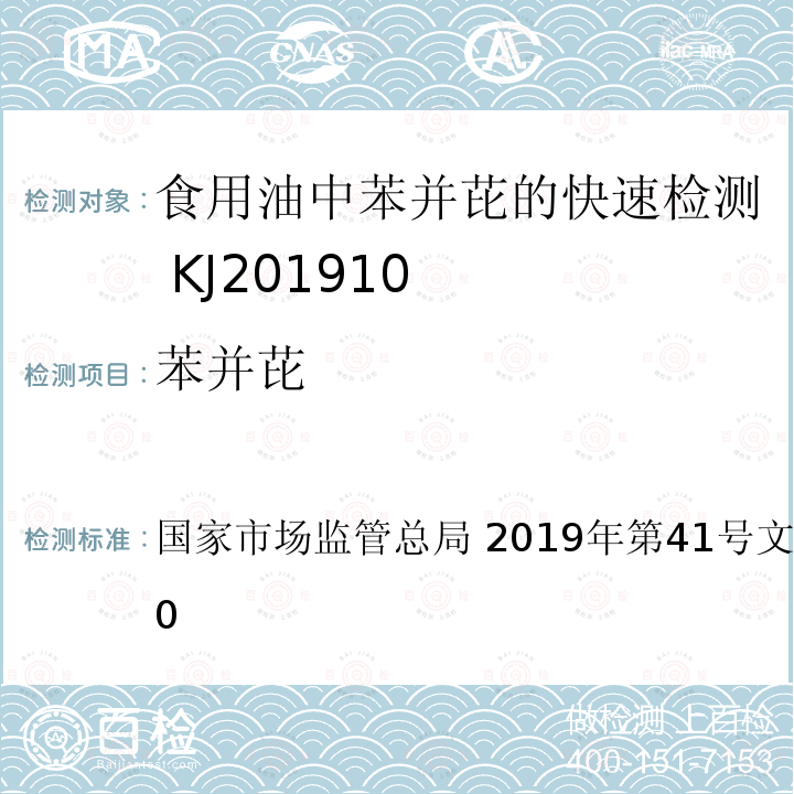 苯并芘 国家市场监管总局 2019年第41号文 KJ201910  