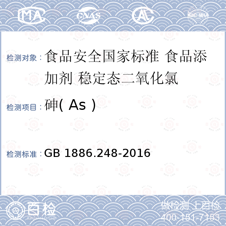 砷( As ) GB 1886.248-2016 食品安全国家标准 食品添加剂 稳定态二氧化氯