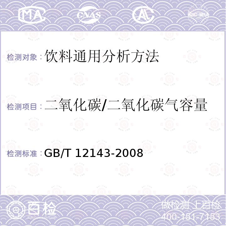 二氧化碳/二氧化碳气容量 GB/T 12143-2008 饮料通用分析方法