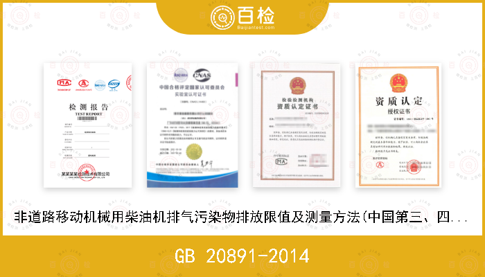 GB 20891-2014 非道路移动机械用柴油机排气污染物排放限值及测量方法(中国第三、四阶段）