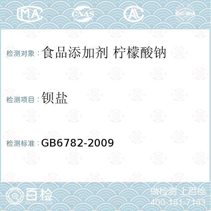 钡盐 GB 6782-2009 食品添加剂 柠檬酸钠