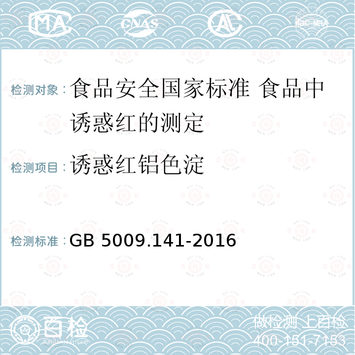 诱惑红铝色淀 诱惑红铝色淀 GB 5009.141-2016
