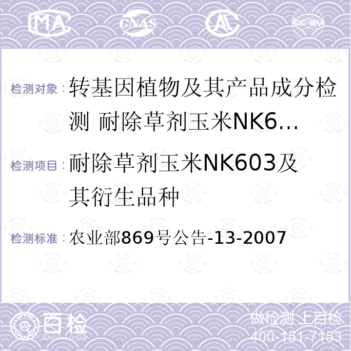 耐除草剂玉米NK603及其衍生品种 耐除草剂玉米NK603及其衍生品种 农业部869号公告-13-2007