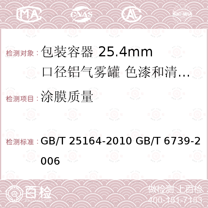 涂膜质量 涂膜质量 GB/T 25164-2010 GB/T 6739-2006