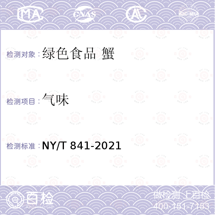 气味 NY/T 841-2021 绿色食品 蟹