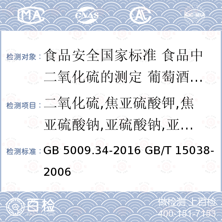 二氧化硫,焦亚硫酸钾,焦亚硫酸钠,亚硫酸钠,亚硫酸氢钠,低亚硫酸钠 GB 5009.34-2016 食品安全国家标准 食品中二氧化硫的测定