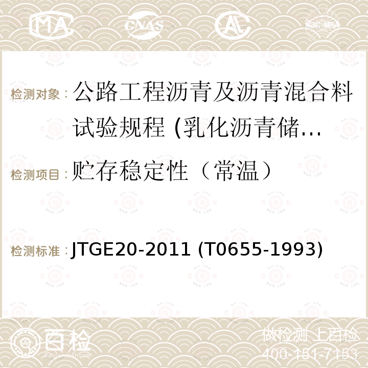 贮存稳定性（常温） JTG E20-2011 公路工程沥青及沥青混合料试验规程