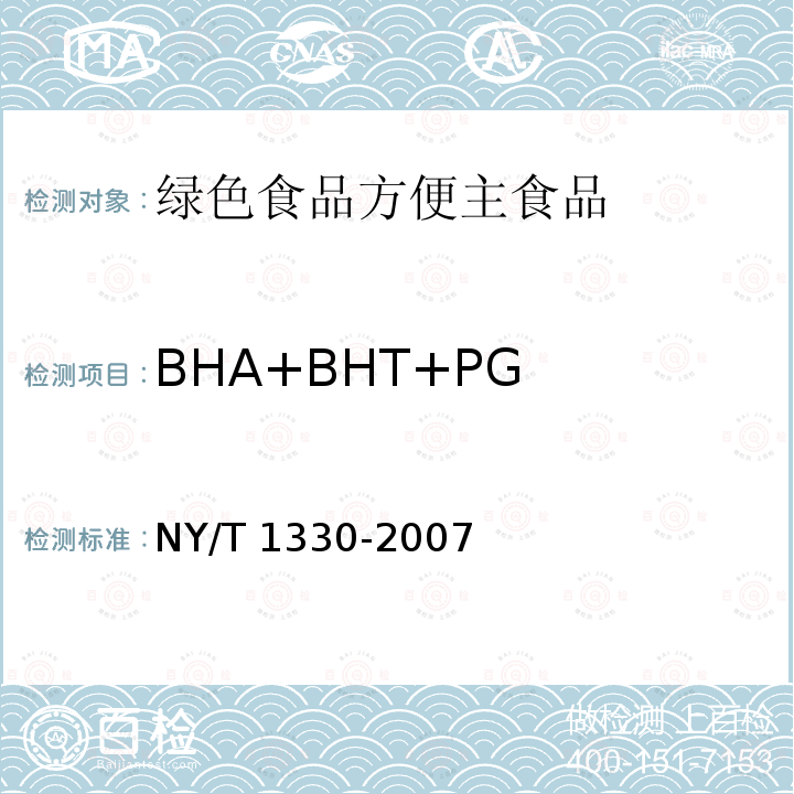 BHA+BHT+PG NY/T 1330-2007 绿色食品 方便主食品