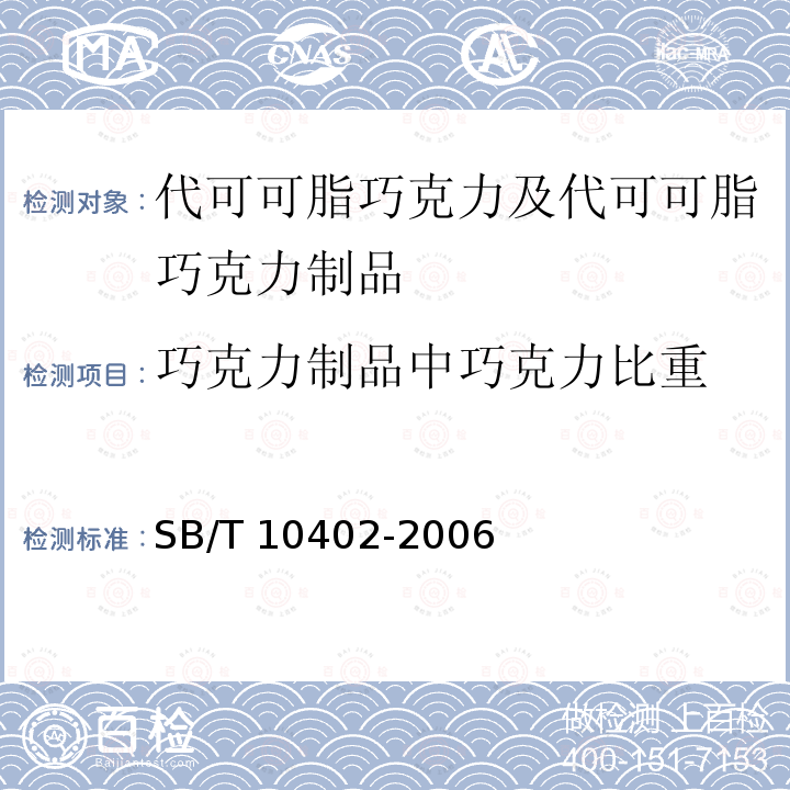 巧克力制品中巧克力比重 SB/T 10402-2006 代可可脂巧克力及代可可脂巧克力制品