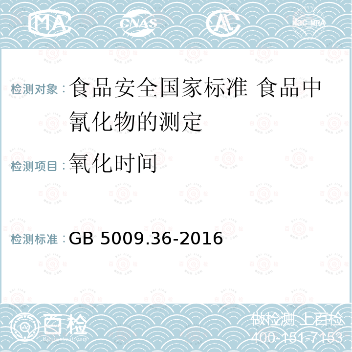氧化时间 氧化时间 GB 5009.36-2016