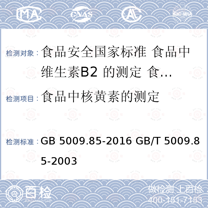 食品中核黄素的测定 GB 5009.85-2016 食品安全国家标准 食品中维生素B2的测定(附勘误表1)