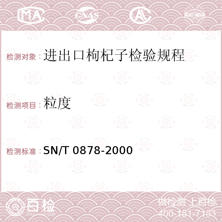 粒度 粒度 SN/T 0878-2000