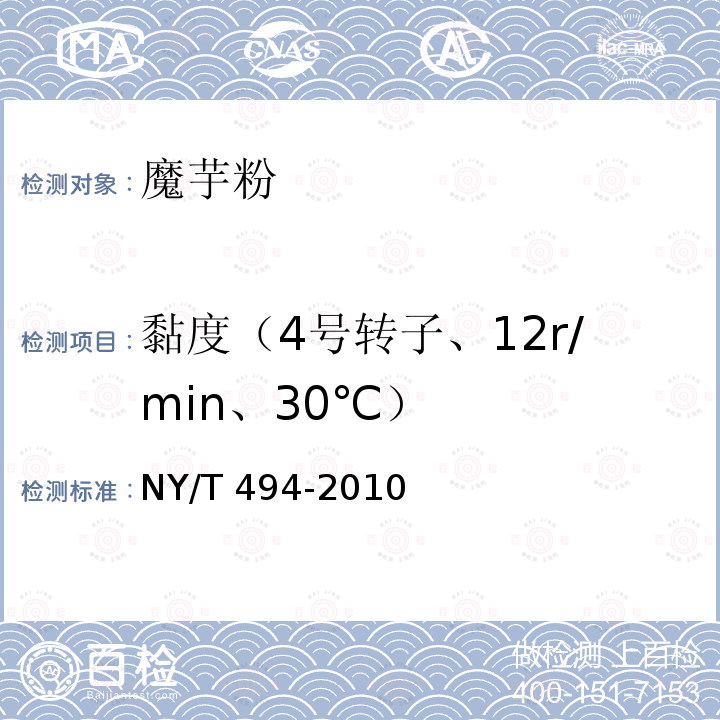 黏度（4号转子、12r/min、30℃） 黏度（4号转子、12r/min、30℃） NY/T 494-2010