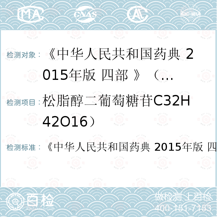 松脂醇二葡萄糖苷C32H42O16） 中华人民共和国药典  《 2015年版 四部 》