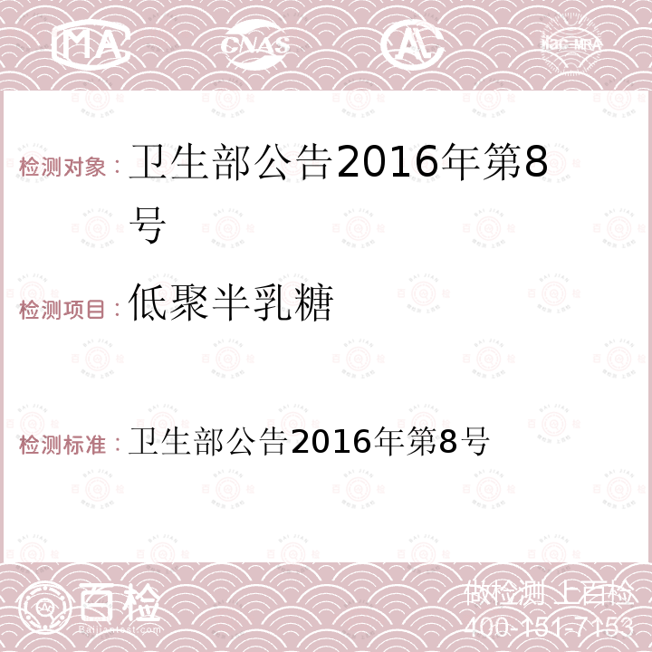 低聚半乳糖 卫生部公告2016年第8号  