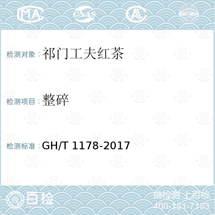 整碎 GH/T 1178-2017 祁门工夫红茶
