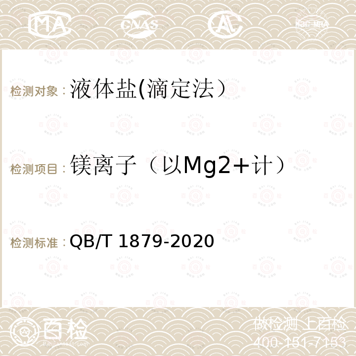 镁离子（以Mg2+计） QB/T 1879-2020 液体盐