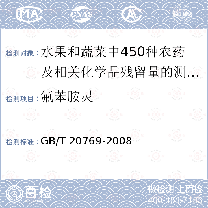 氟苯胺灵 GB/T 20769-2008 水果和蔬菜中450种农药及相关化学品残留量的测定 液相色谱-串联质谱法