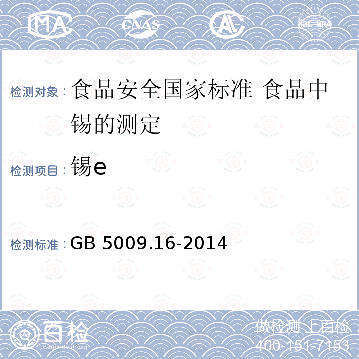 锡e GB 5009.16-2014 食品安全国家标准 食品中锡的测定