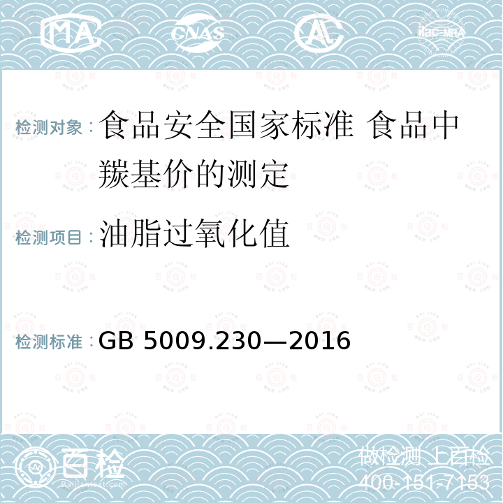 油脂过氧化值 GB 5009.230-2016 食品安全国家标准 食品中羰基价的测定