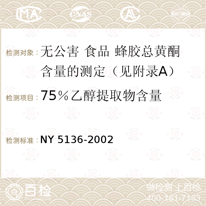 75％乙醇提取物含量 NY 5136-2002 无公害食品 蜂胶