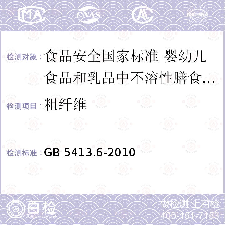 粗纤维 GB 5413.6-2010 食品安全国家标准 婴幼儿食品和乳品中不溶性膳食纤维的测定