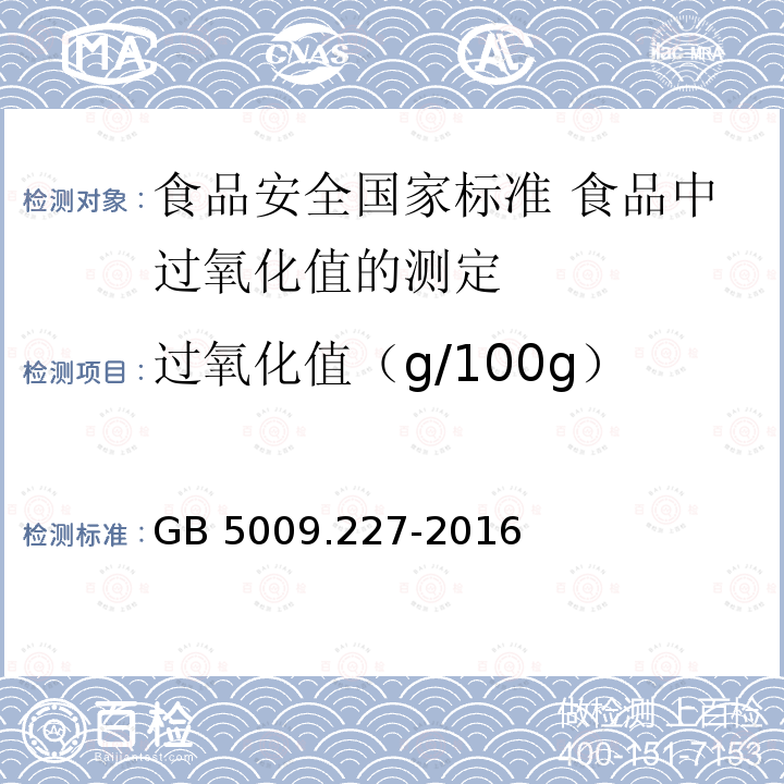 过氧化值（g/100g） GB 5009.227-2016 食品安全国家标准 食品中过氧化值的测定