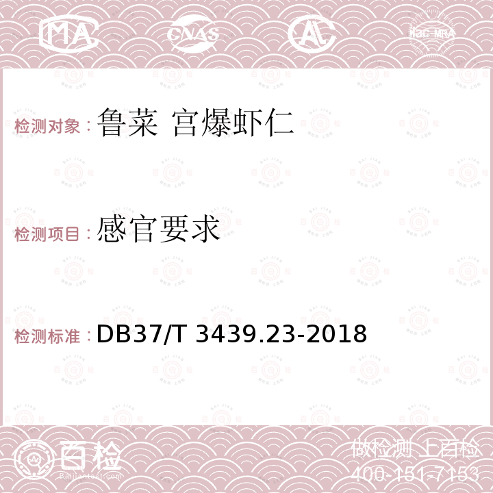 感官要求 DB37/T 3439.23-2018 鲁菜 宫爆虾仁