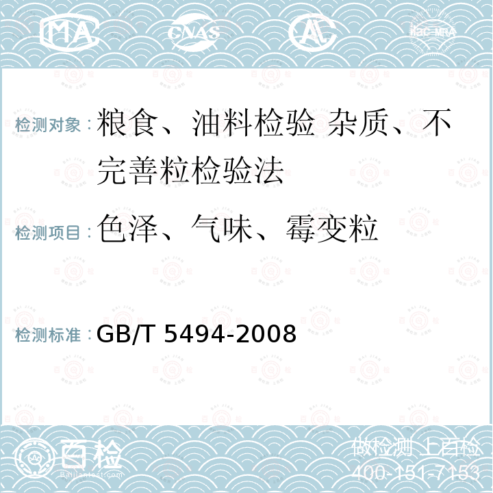 色泽、气味、霉变粒 GB/T 5494-2008 粮油检验 粮食、油料的杂质、不完善粒检验