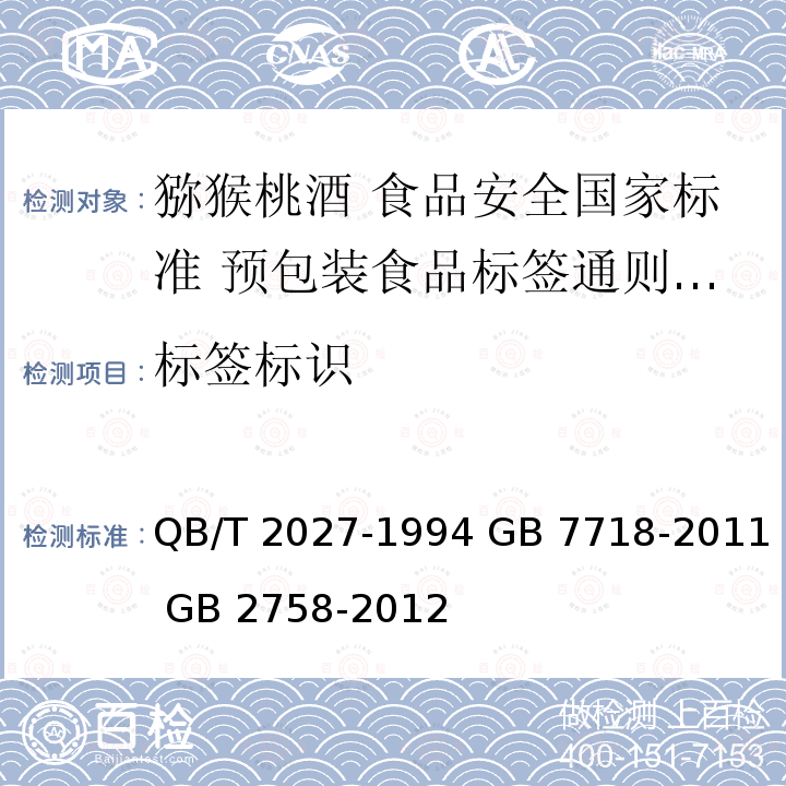 标签标识 QB/T 2027-1994 猕猴桃酒