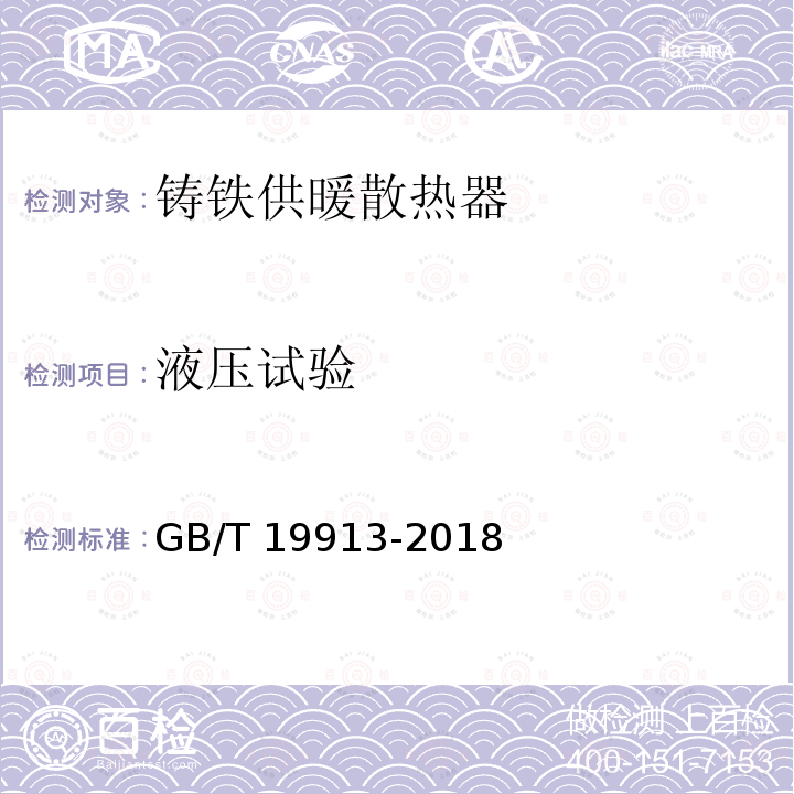 液压试验 GB/T 19913-2018 铸铁供暖散热器