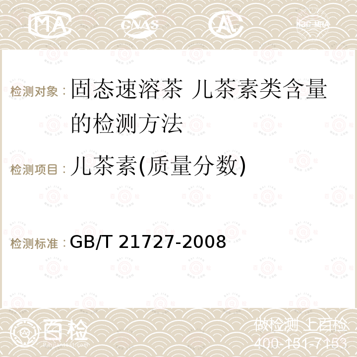 儿茶素(质量分数) GB/T 21727-2008 固态速溶茶 儿茶素类含量的检测方法